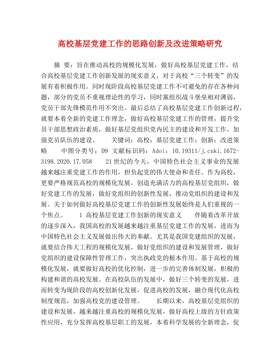 校基层党建工作的思路创新及改进策略研究 _第1页