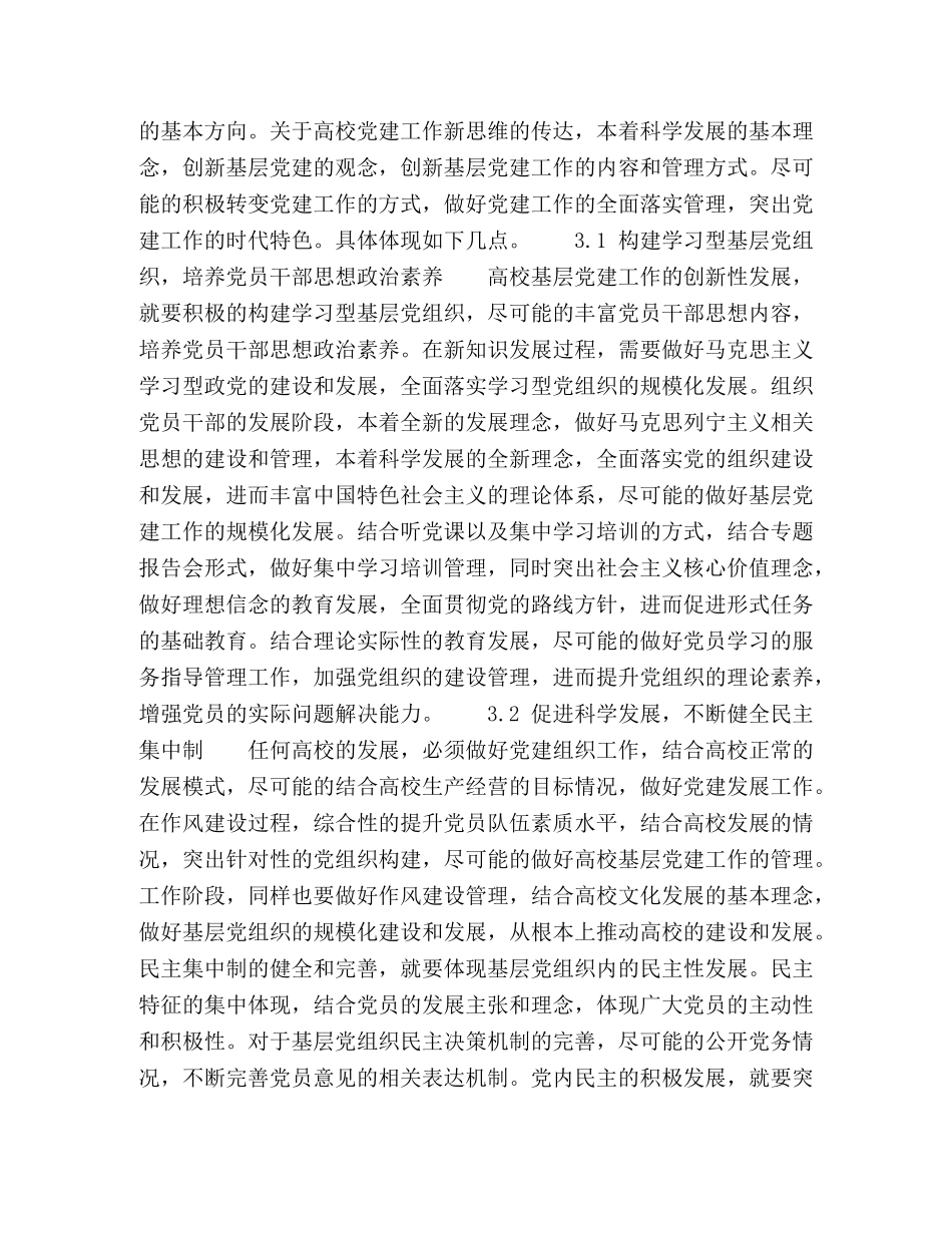 校基层党建工作的思路创新及改进策略研究 _第3页