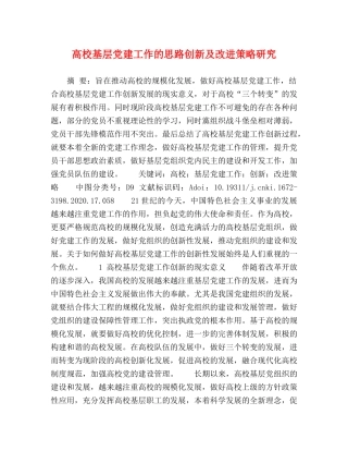 校基层党建工作的思路创新及改进策略研究 