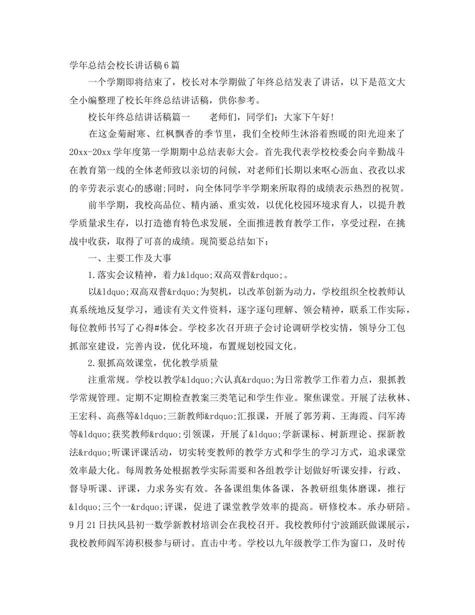学年总结会校长讲话稿6篇 _第1页
