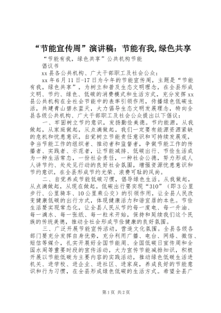 “节能宣传周”演讲致辞：节能有我,绿色共享