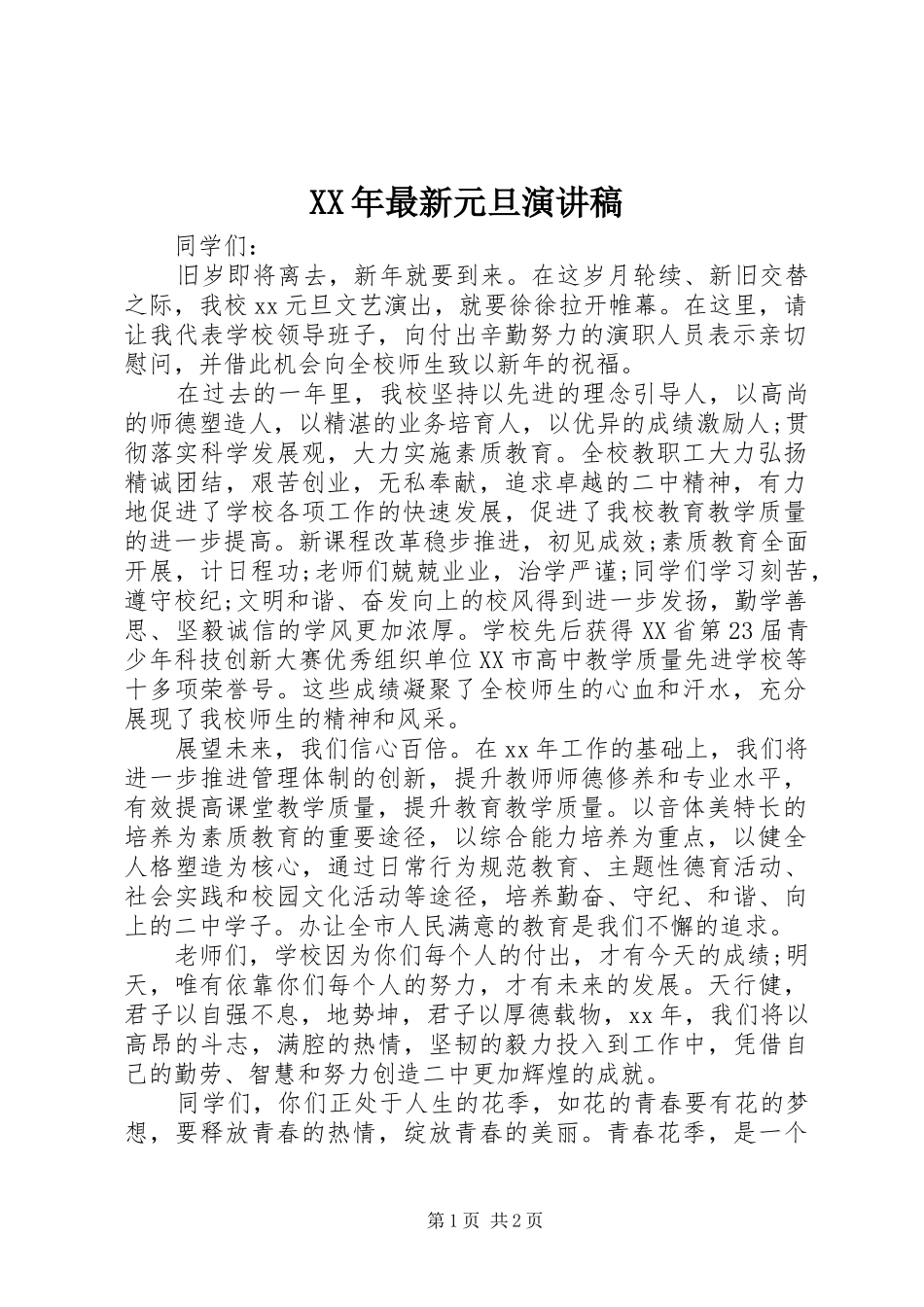 XX年最新元旦演讲_第1页