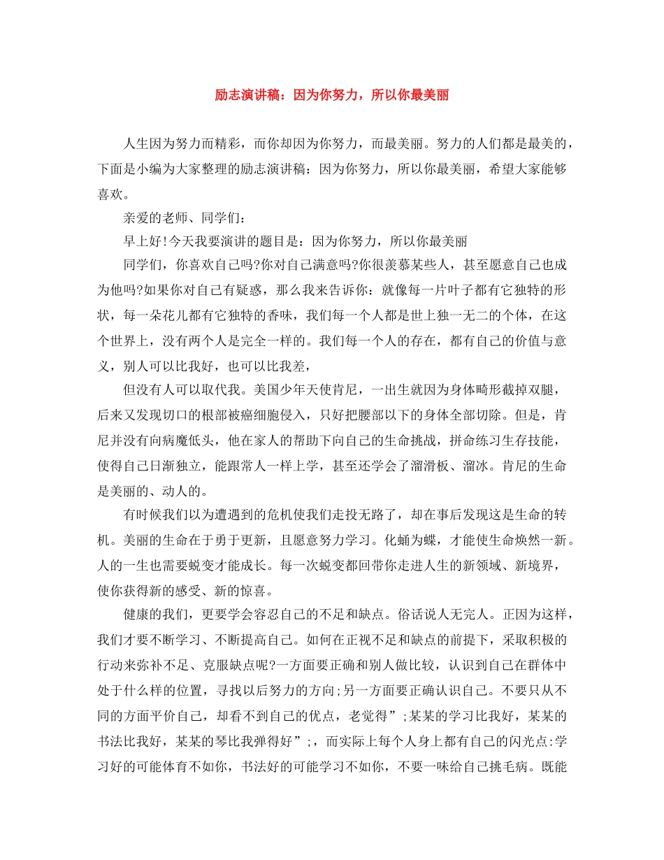 励志演讲稿因为你努力，所以你最美丽 _第1页