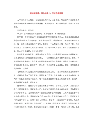 励志演讲稿因为你努力，所以你最美丽 