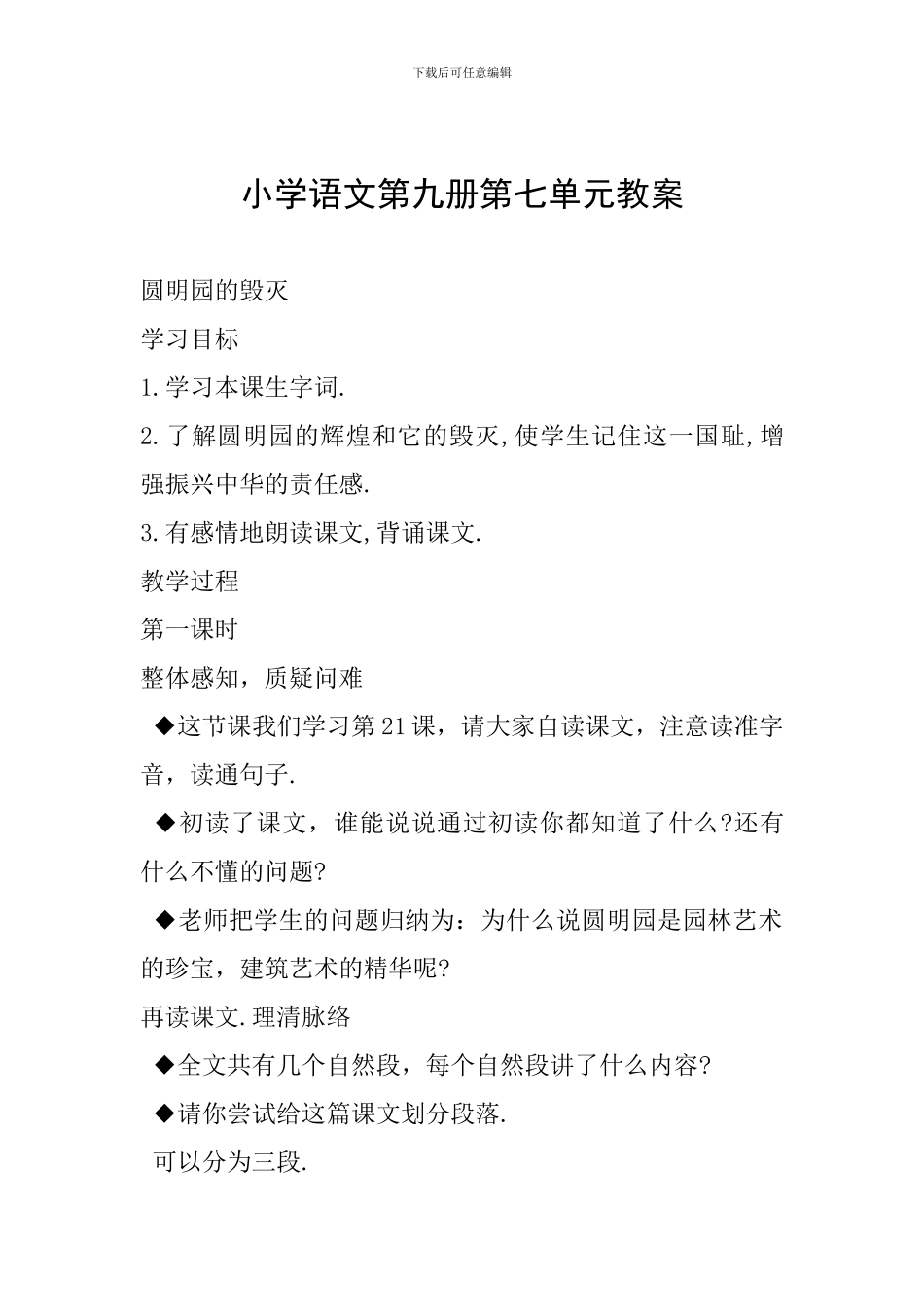 小学语文第九册第七单元教案_第1页