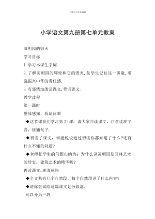 小学语文第九册第七单元教案