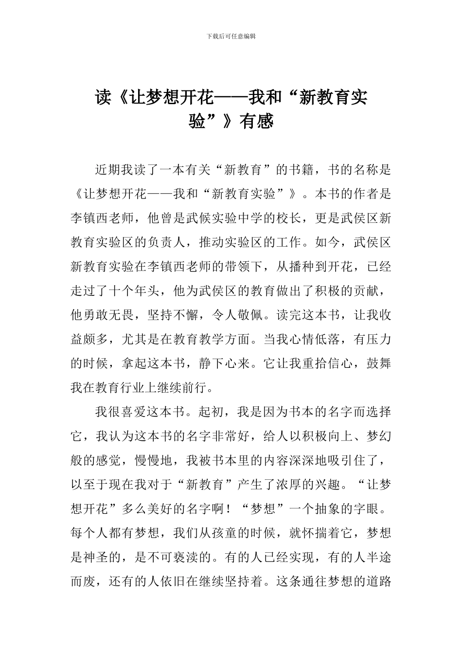 读《让梦想开花——我和“新教育实验”》有感_第1页