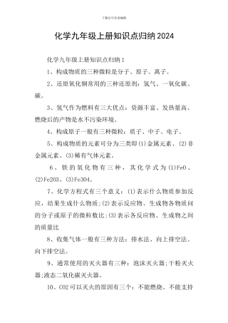 化学九年级上册知识点归纳2024