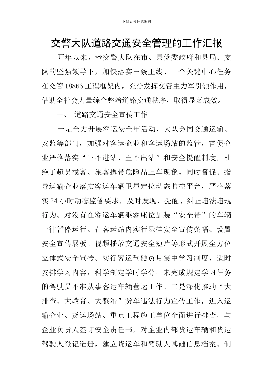 交警大队道路交通安全管理的工作汇报_第1页