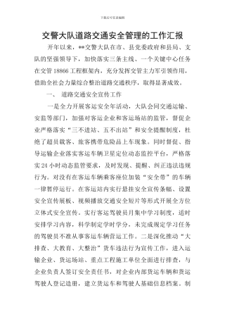 交警大队道路交通安全管理的工作汇报