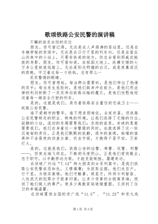 歌颂铁路公安民警的演讲致辞