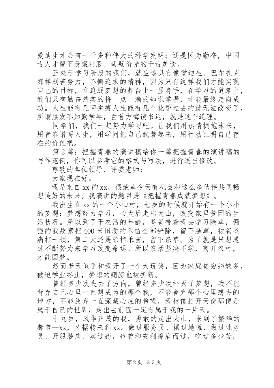 把握青春的致辞演讲稿（共5篇）_第2页