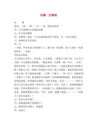 双簧打麻将 