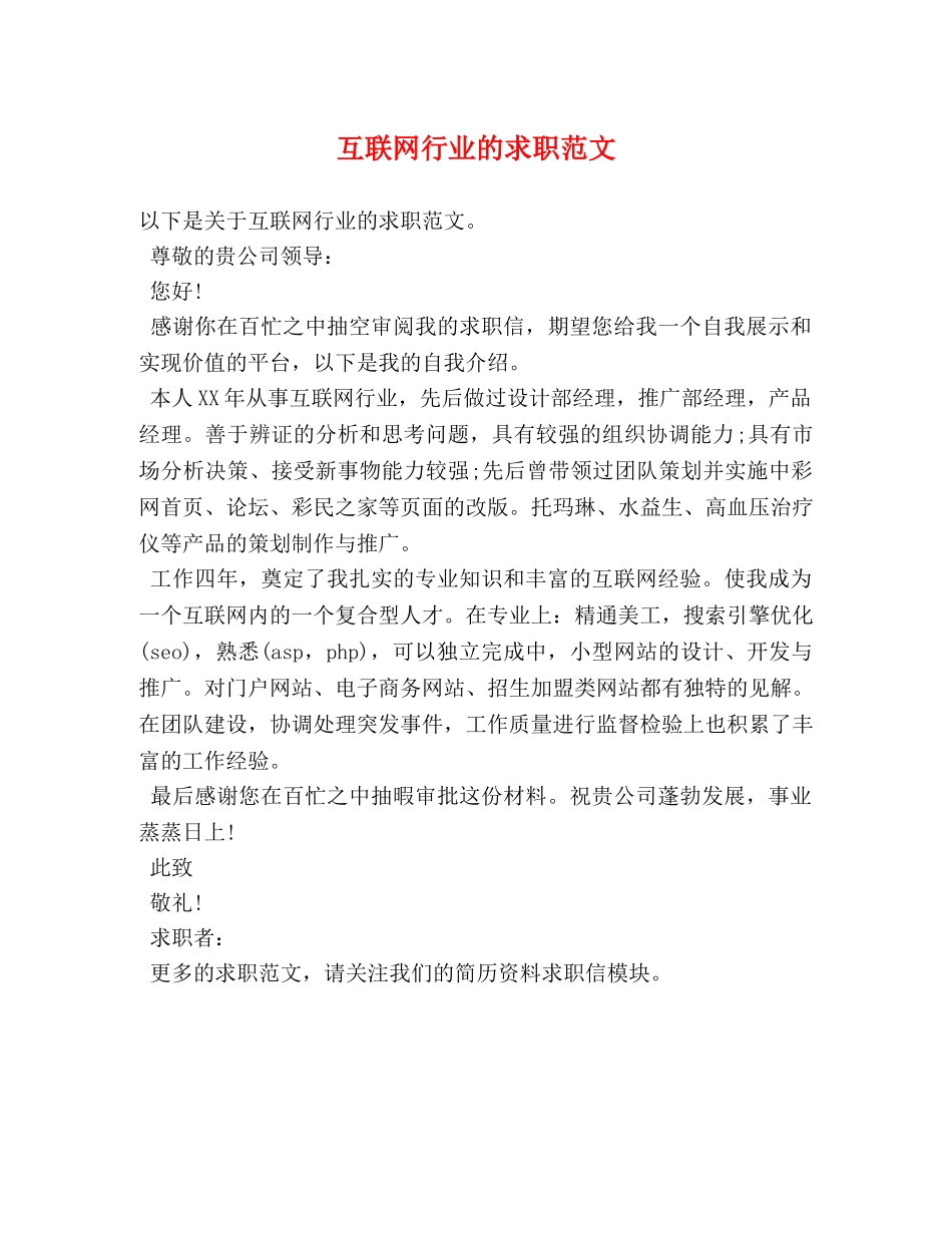 互联网行业的求职范文 _第1页