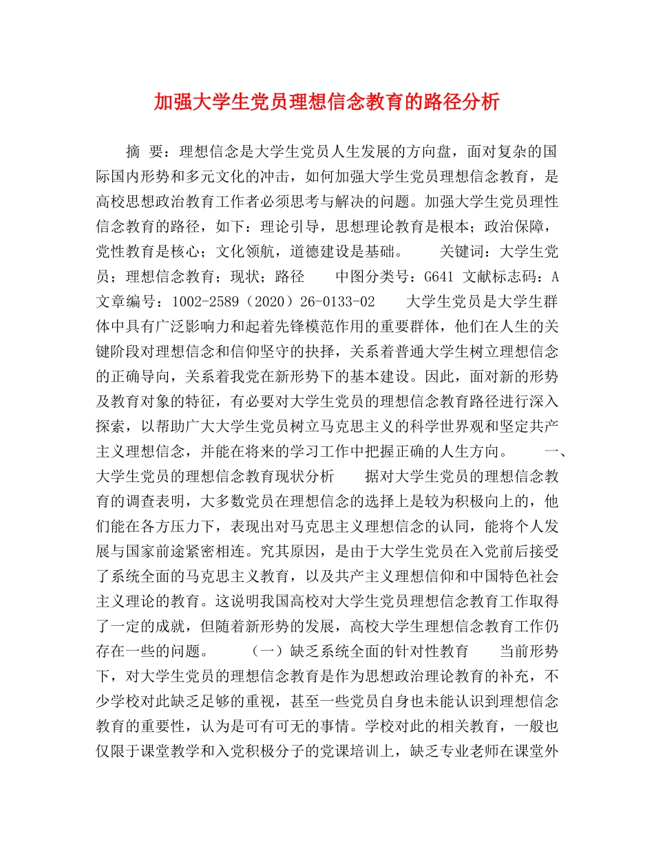 加强大学生党员理想信念教育的路径分析 _第1页