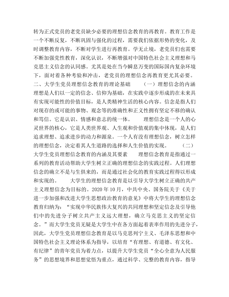 加强大学生党员理想信念教育的路径分析 _第3页