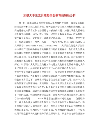 加强大学生党员理想信念教育的路径分析 