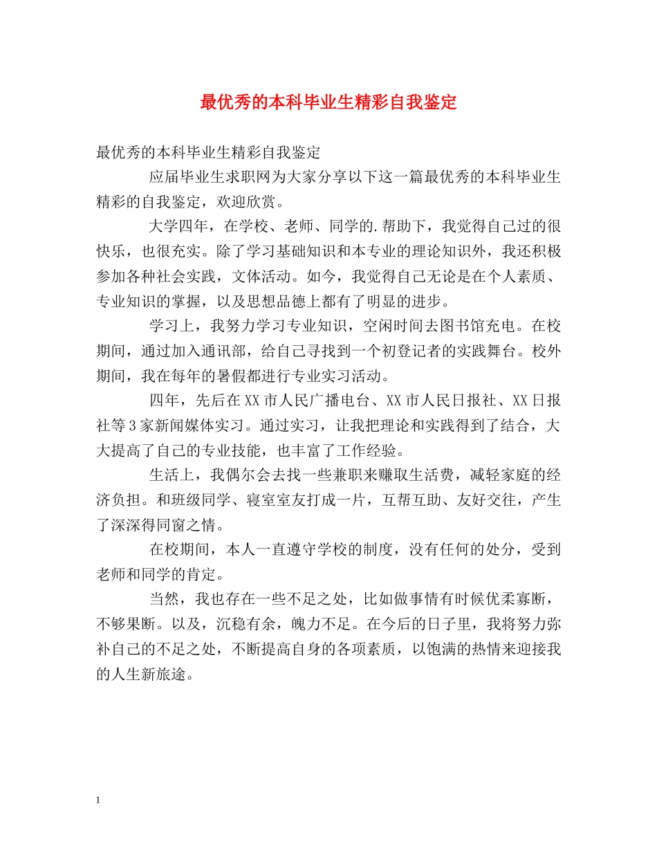 最优秀的本科毕业生精彩自我鉴定 _第1页