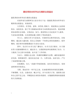 最优秀的本科毕业生精彩自我鉴定 