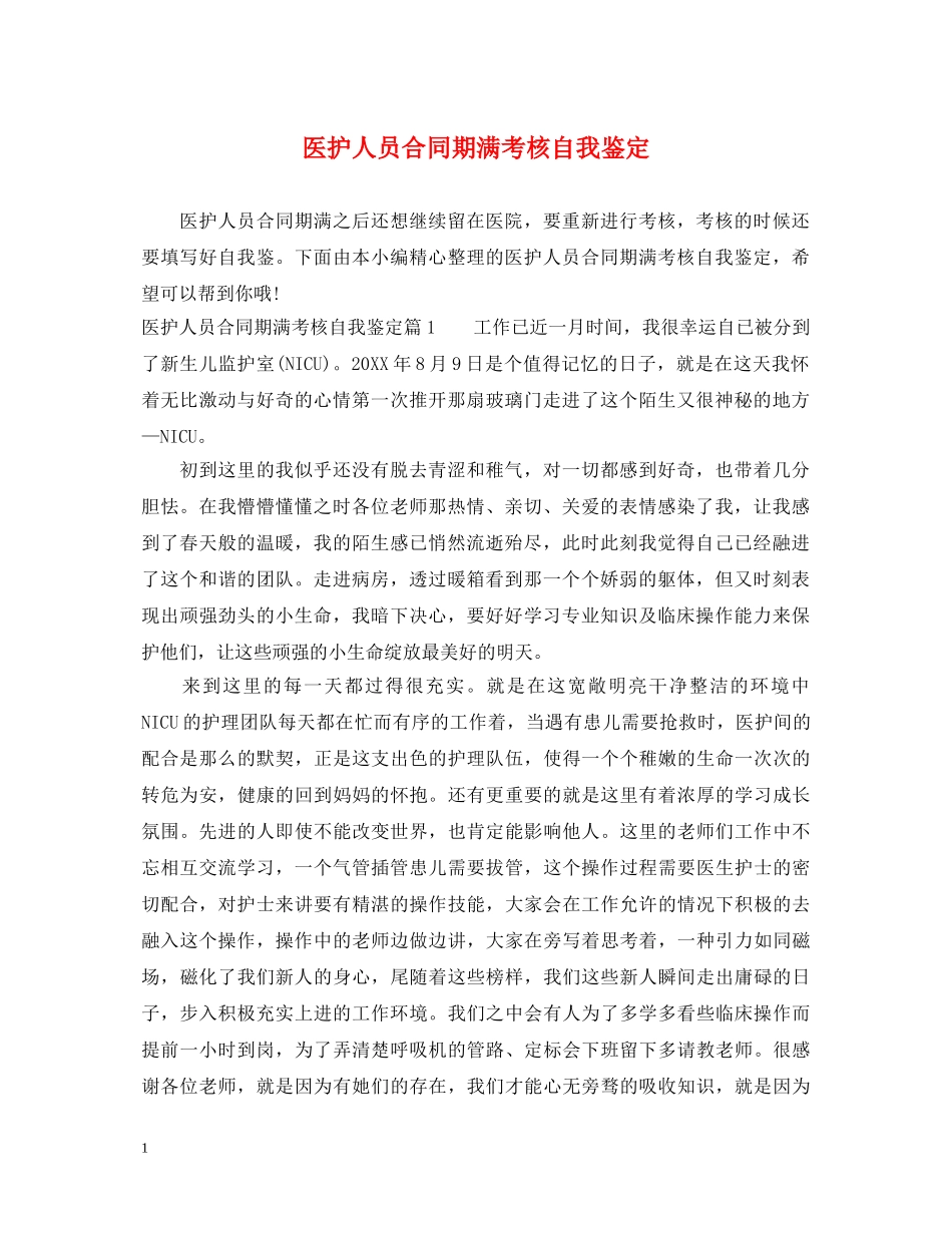 医护人员合同期满考核自我鉴定 _第1页