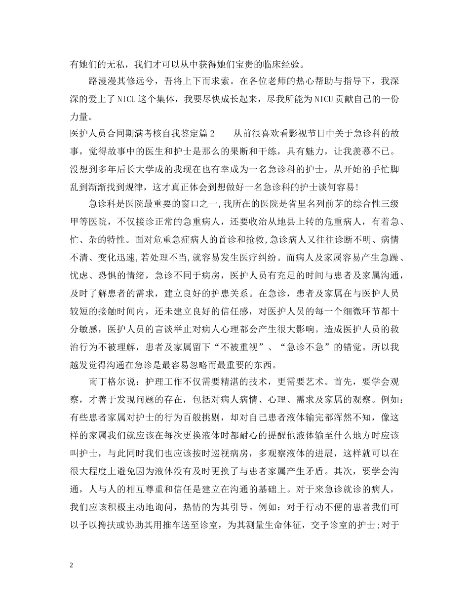 医护人员合同期满考核自我鉴定 _第2页