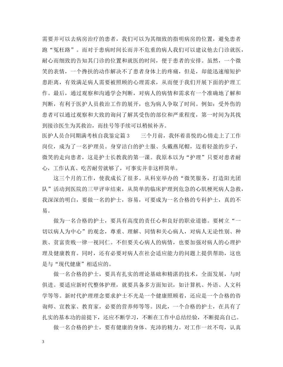 医护人员合同期满考核自我鉴定 _第3页