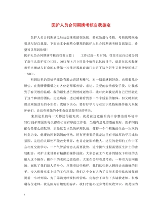 医护人员合同期满考核自我鉴定 
