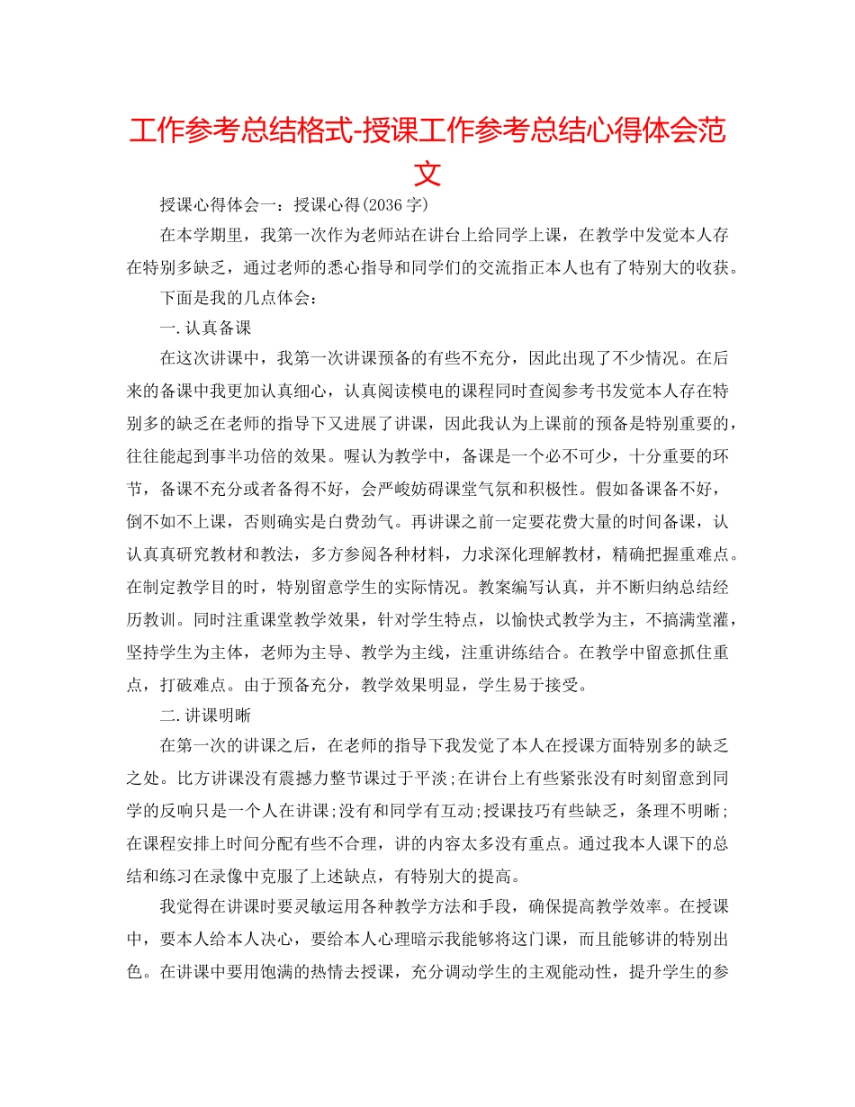 工作参考总结格式-授课工作参考总结心得体会范文 _第1页