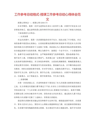 工作参考总结格式-授课工作参考总结心得体会范文 
