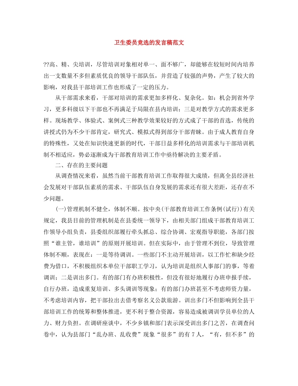 卫生委员竞选的发言稿范文 _第1页