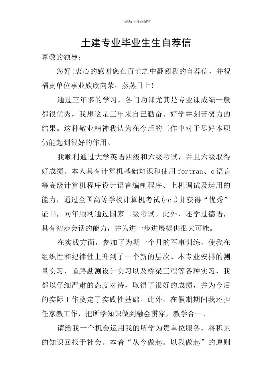 土建专业毕业生生自荐信_第1页