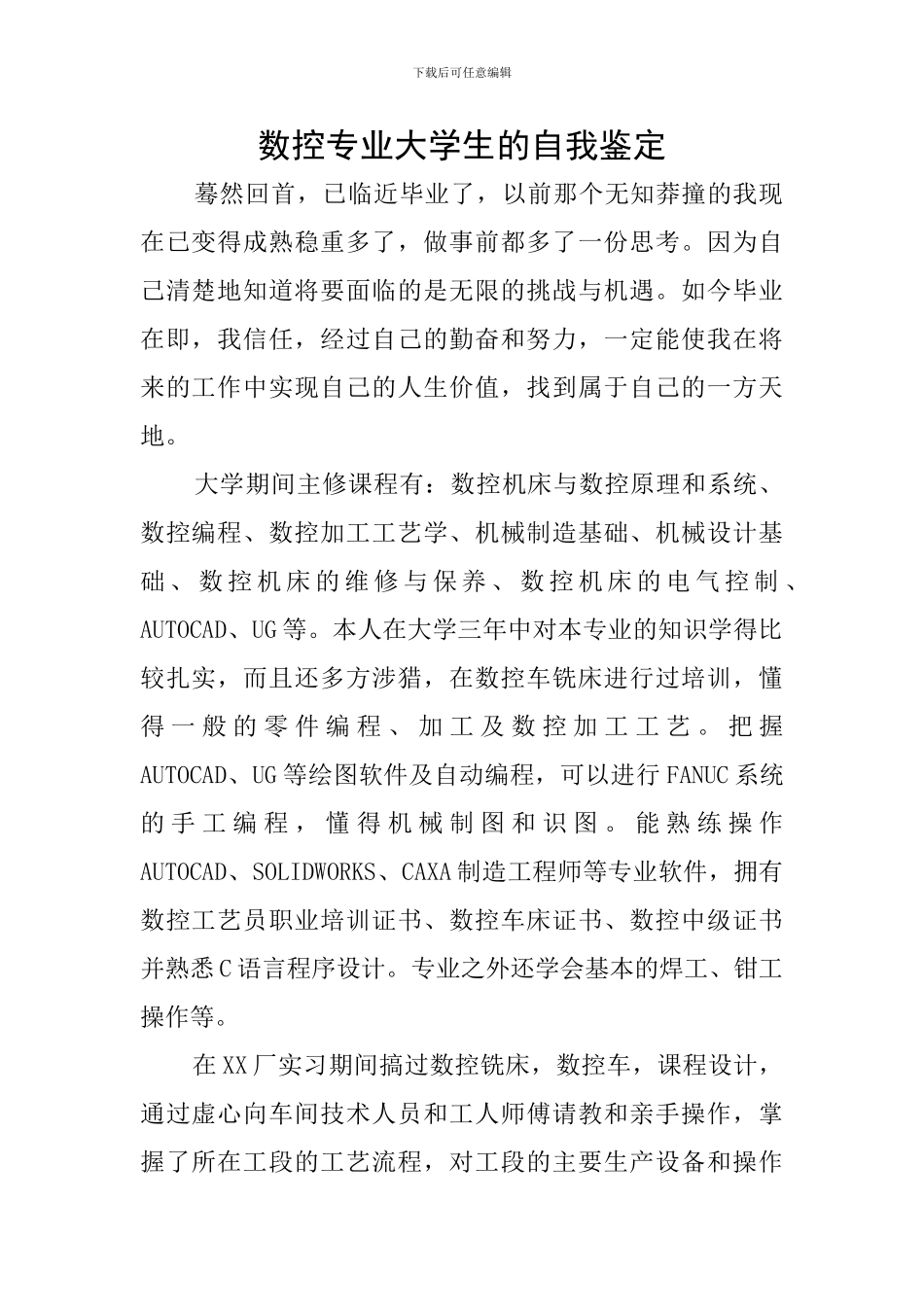 数控专业大学生的自我鉴定_第1页