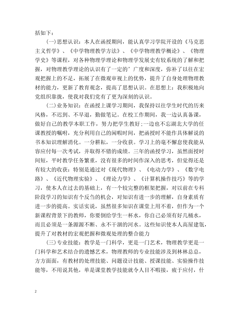 函授毕业生的自我鉴定2 _第2页