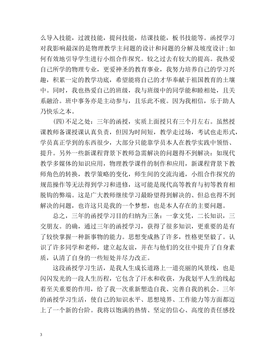 函授毕业生的自我鉴定2 _第3页