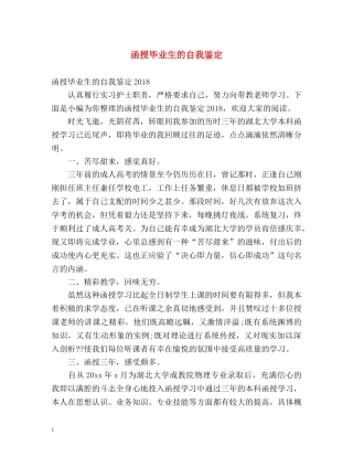 函授毕业生的自我鉴定2 