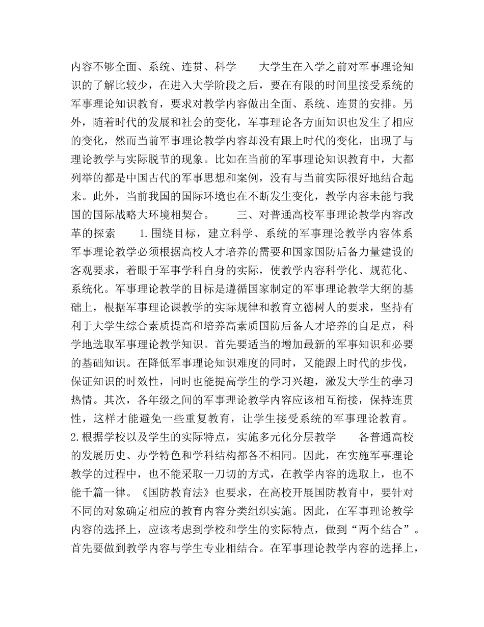 普通高校军事理论教学的内容改革探索 _第3页