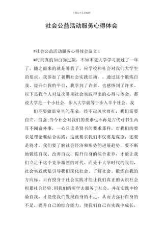 社会公益活动服务心得体会