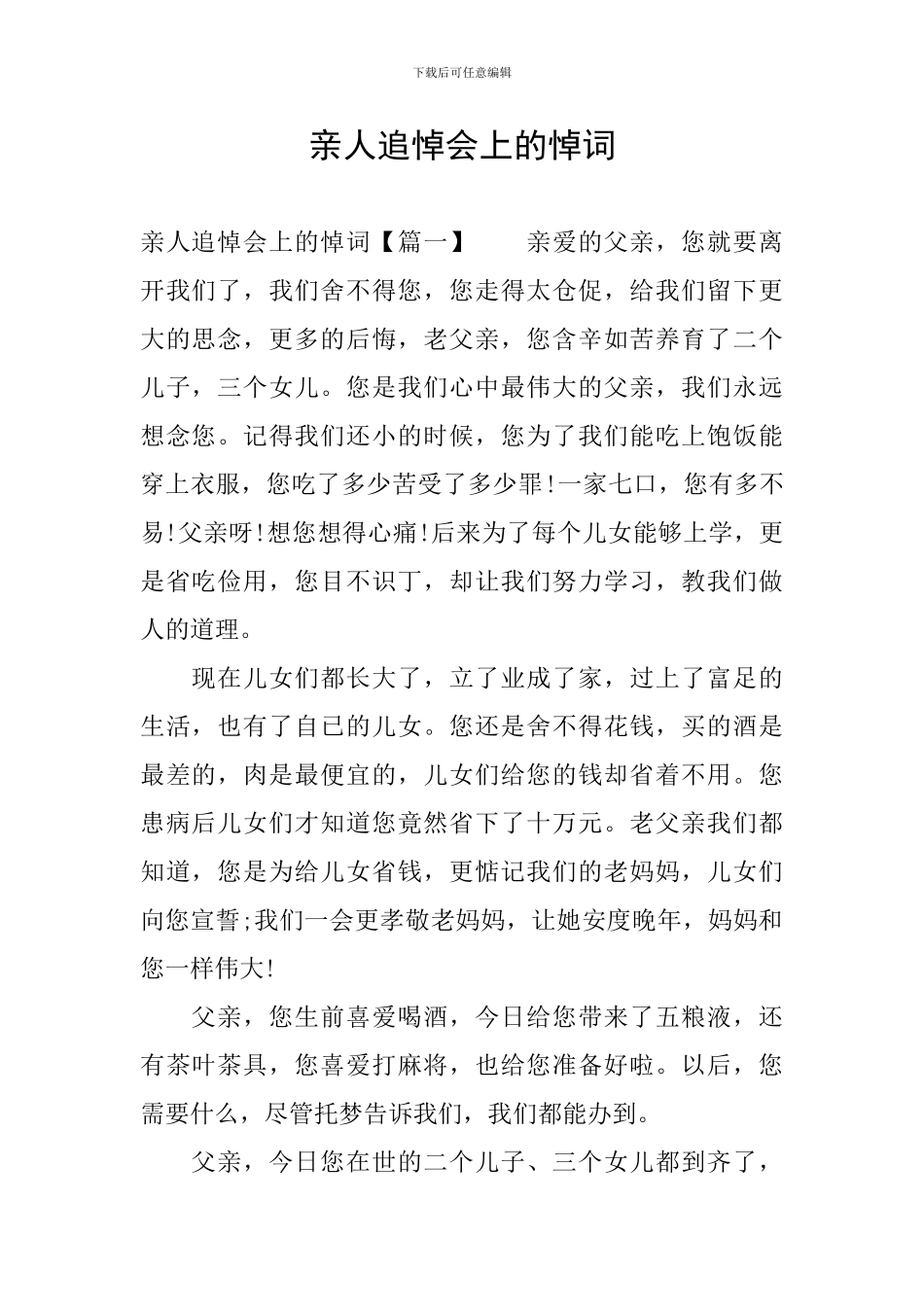 亲人追悼会上的悼词_第1页