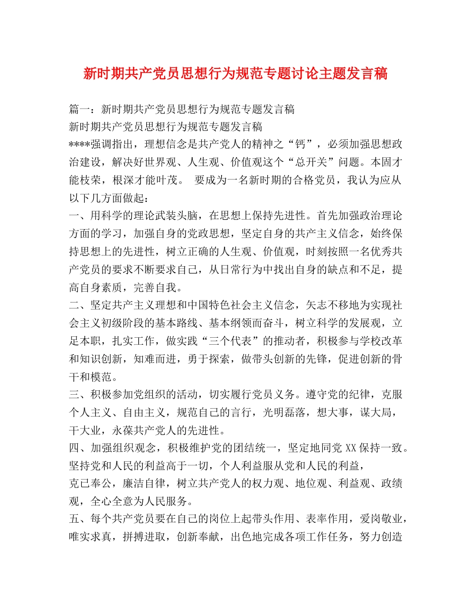 新时期共产党员思想行为规范专题讨论主题发言稿 _第1页