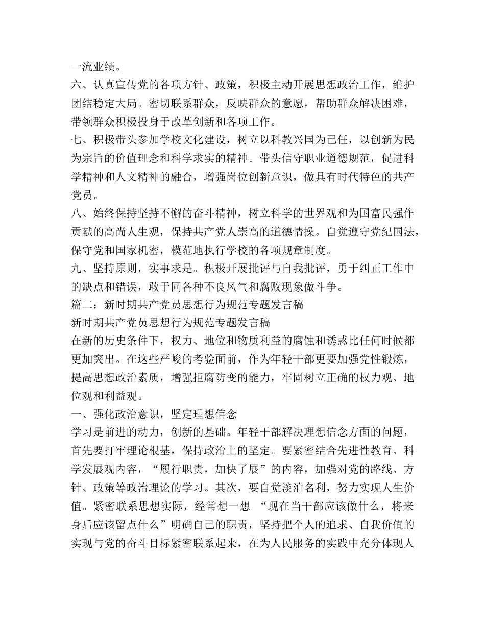 新时期共产党员思想行为规范专题讨论主题发言稿 _第2页