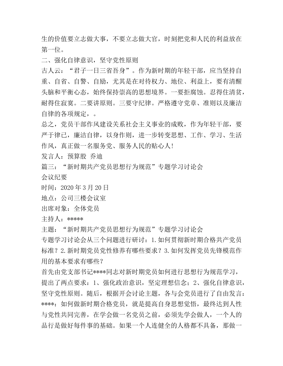 新时期共产党员思想行为规范专题讨论主题发言稿 _第3页