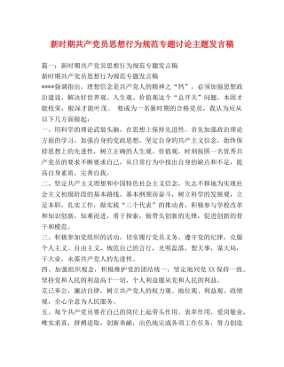 新时期共产党员思想行为规范专题讨论主题发言稿 