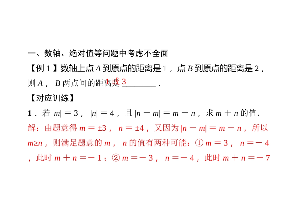 易错课堂(一)　有理数_第2页