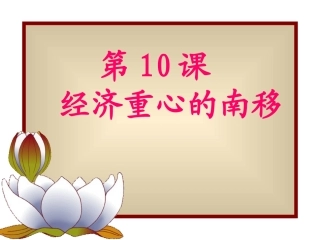 经济重心的南移