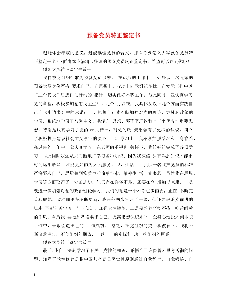 预备党员转正鉴定书 _第1页