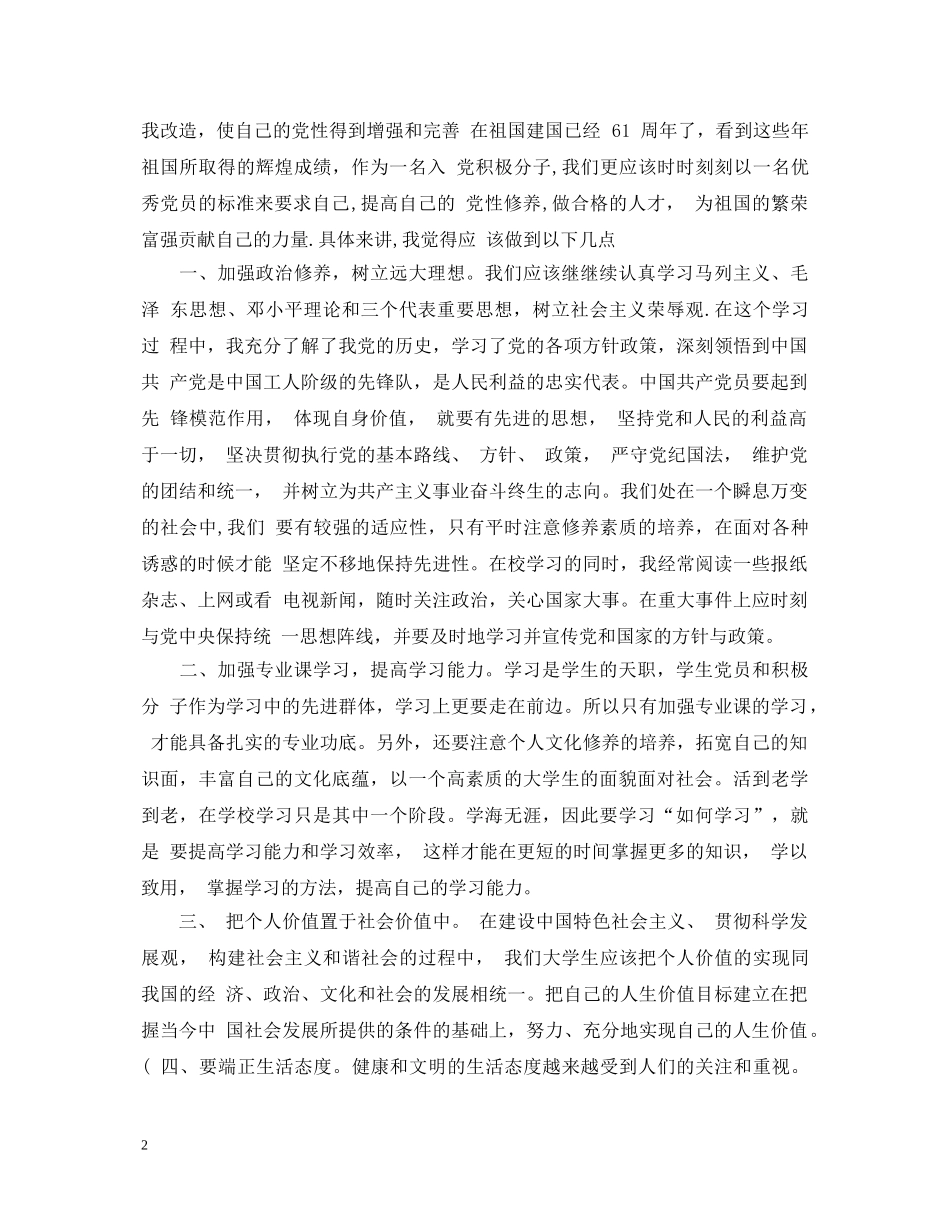 预备党员转正鉴定书 _第2页