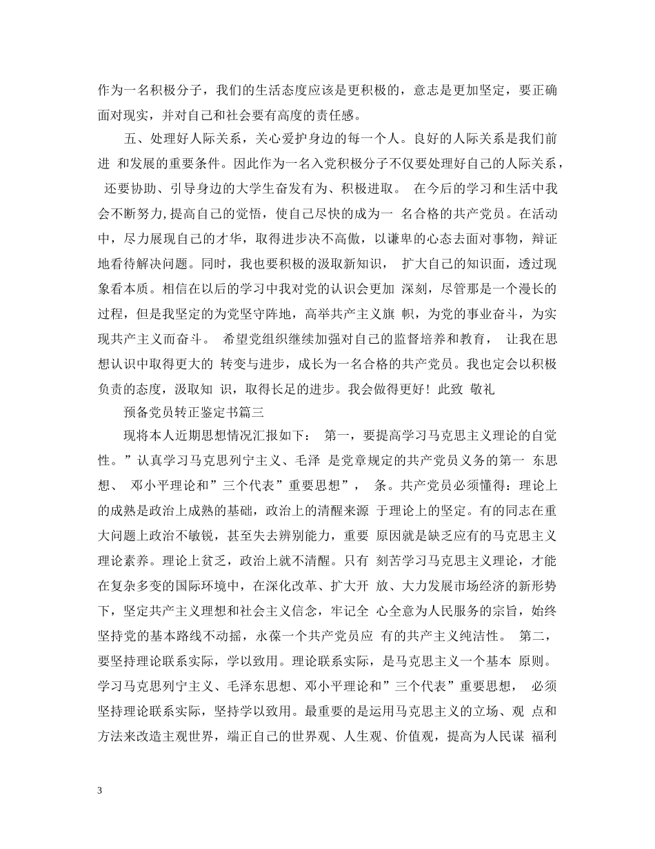 预备党员转正鉴定书 _第3页