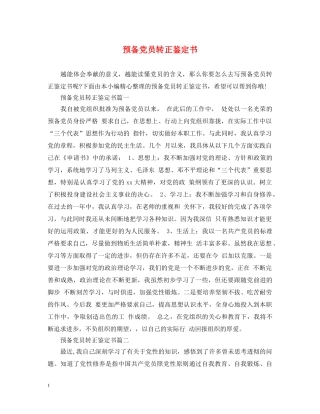 预备党员转正鉴定书 