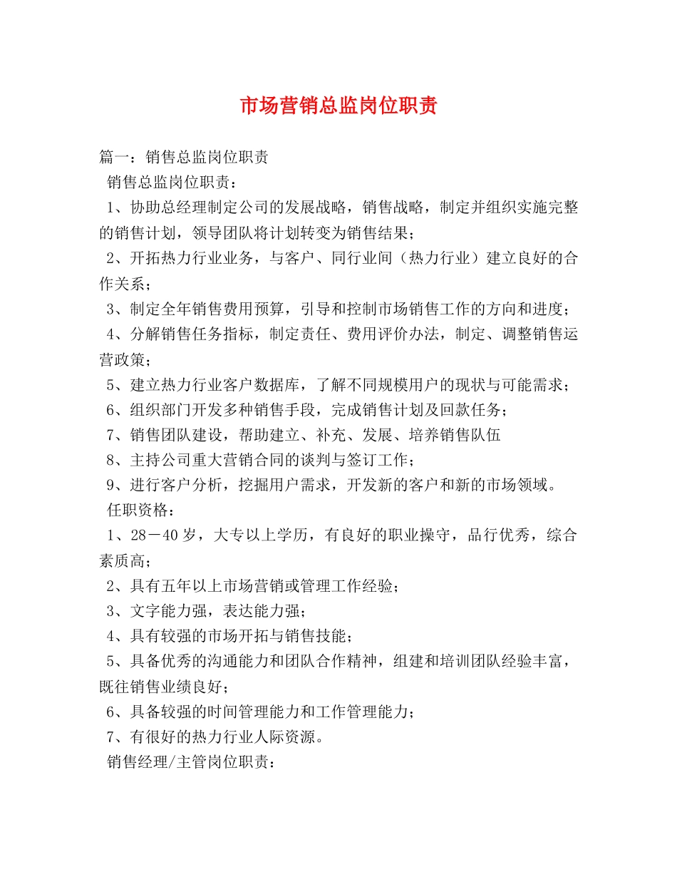市场营销总监岗位职责 _第1页