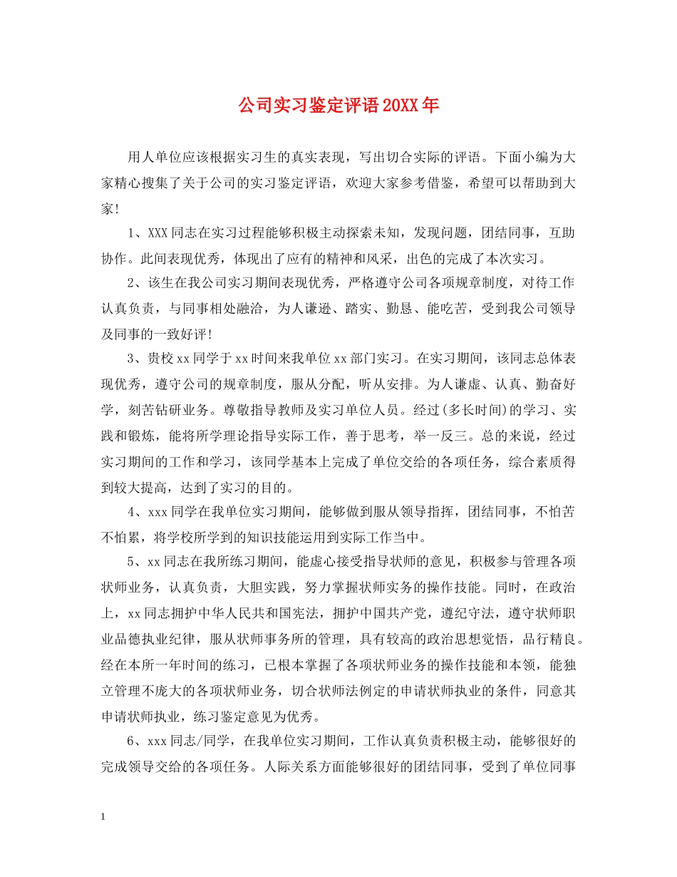 公司实习鉴定评语20XX年 _第1页